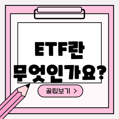 ETF란 무엇인가요?