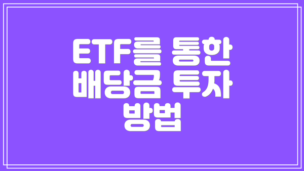 ETF를 통한 배당금 투자 방법