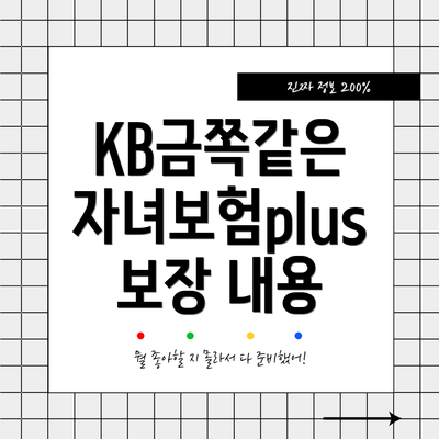 KB금쪽같은 자녀보험plus 보장 내용