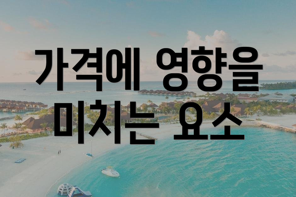 가격에 영향을 미치는 요소