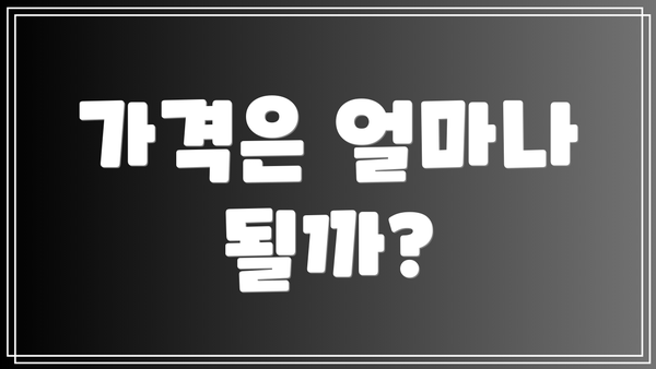 가격은 얼마나 될까?