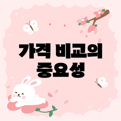 가격 비교의 중요성