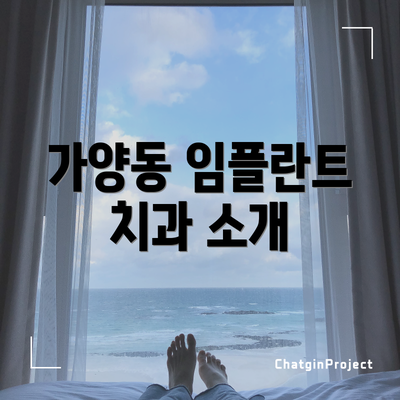 가양동 임플란트 치과 소개