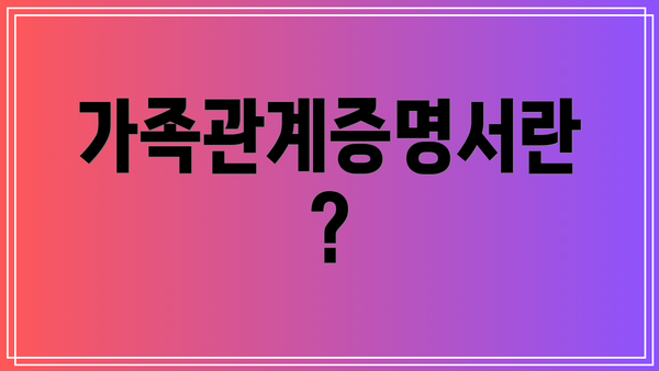 가족관계증명서란?