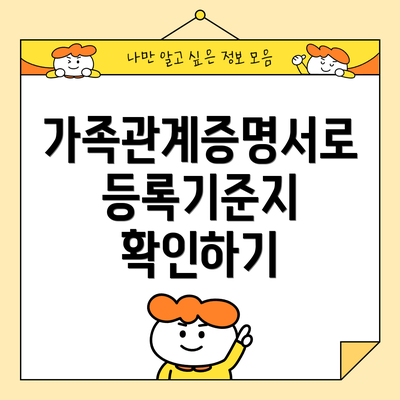 가족관계증명서로 등록기준지 확인하기