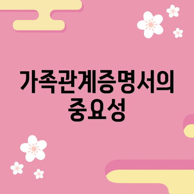 가족관계증명서의 중요성