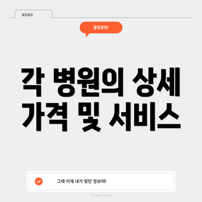 각 병원의 상세 가격 및 서비스