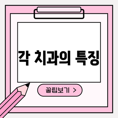 각 치과의 특징