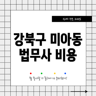 강북구 미아동 법무사 비용