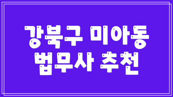 강북구 미아동 법무사 추천