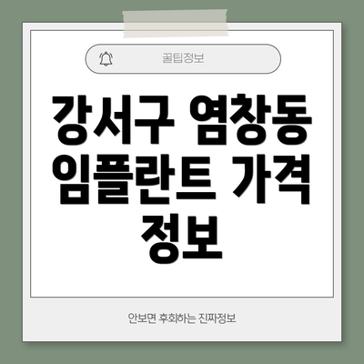 강서구 염창동 임플란트 가격 정보