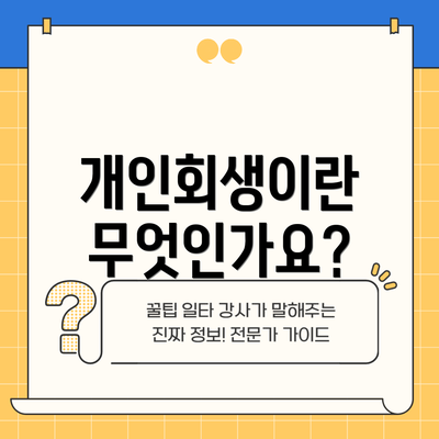 개인회생이란 무엇인가요?