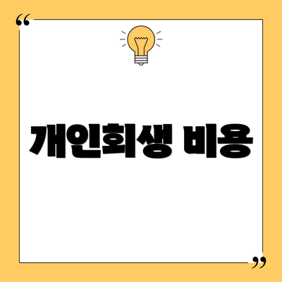 개인회생 비용
