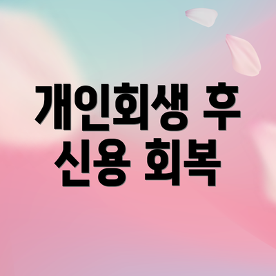 개인회생 후 신용 회복