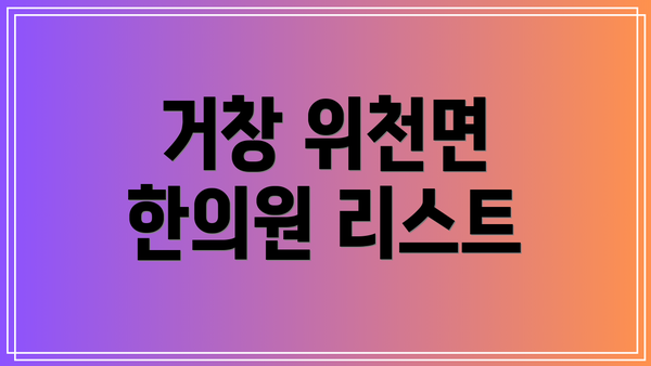 거창 위천면 한의원 리스트