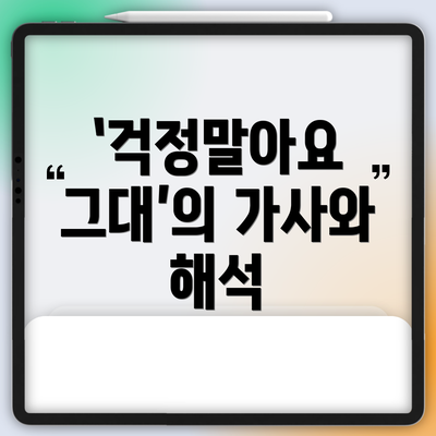 ‘걱정말아요 그대’의 가사와 해석