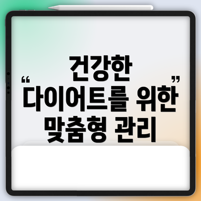 건강한 다이어트를 위한 맞춤형 관리