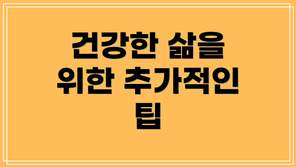 건강한 삶을 위한 추가적인 팁