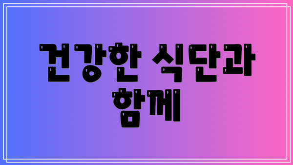 건강한 식단과 함께