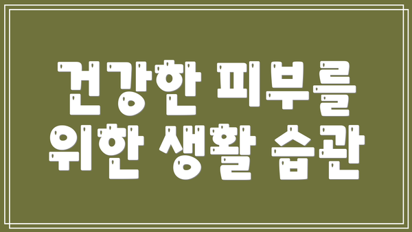 건강한 피부를 위한 생활 습관