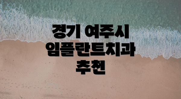 경기 여주시 임플란트치과 추천
