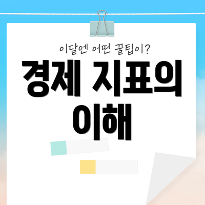 경제 지표의 이해