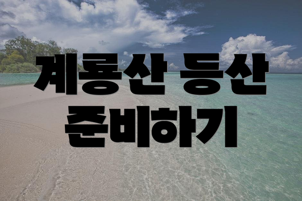 계룡산 등산 준비하기