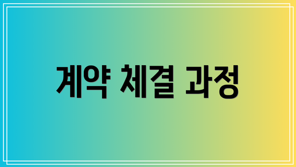 계약 체결 과정