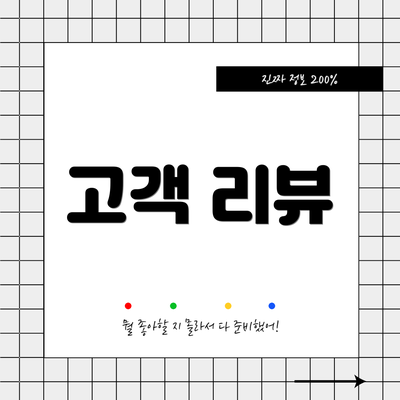 고객 리뷰