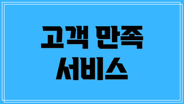 고객 만족 서비스