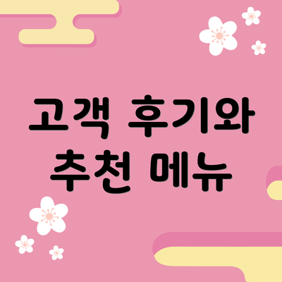 고객 후기와 추천 메뉴