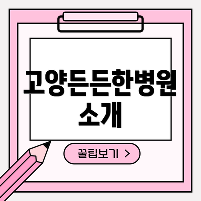 고양든든한병원 소개