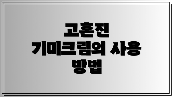 고혼진 기미크림의 사용 방법