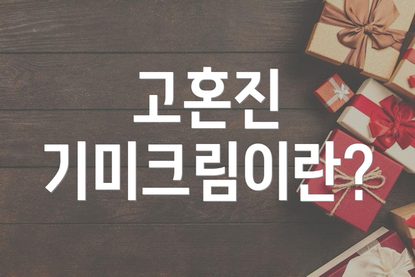 고혼진 기미크림이란?