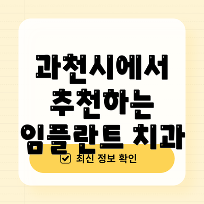 과천시에서 추천하는 임플란트 치과