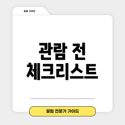 관람 전 체크리스트