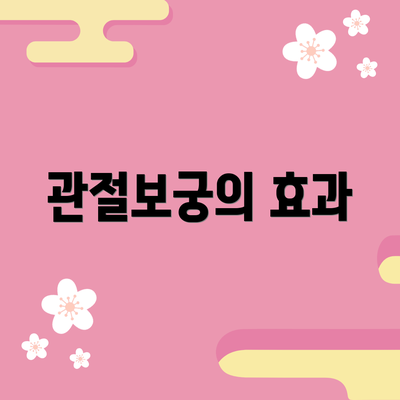 관절보궁의 효과