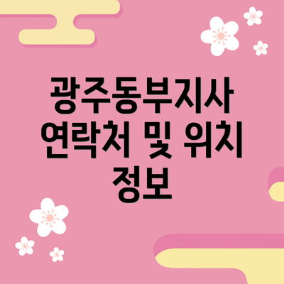 광주동부지사 연락처 및 위치 정보