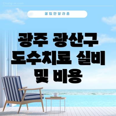 광주 광산구 도수치료 실비 및 비용