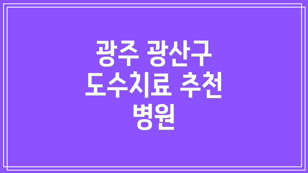 광주 광산구 도수치료 추천 병원