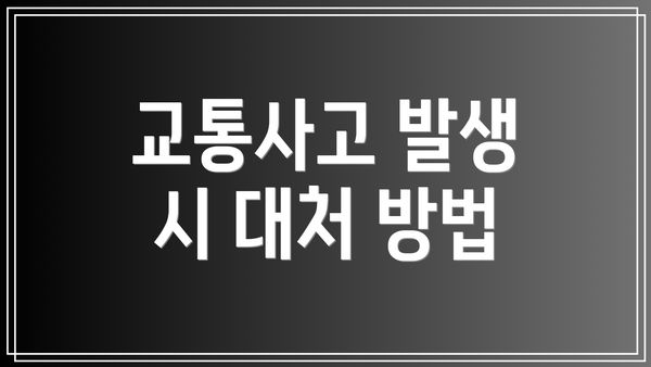 교통사고 발생 시 대처 방법