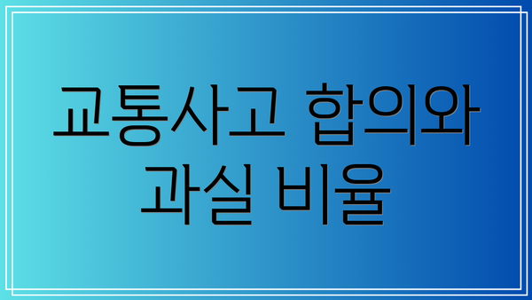교통사고 합의와 과실 비율