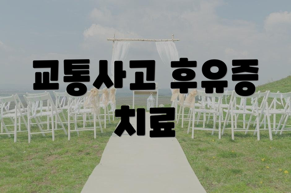 교통사고 후유증 치료