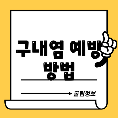 구내염 예방 방법