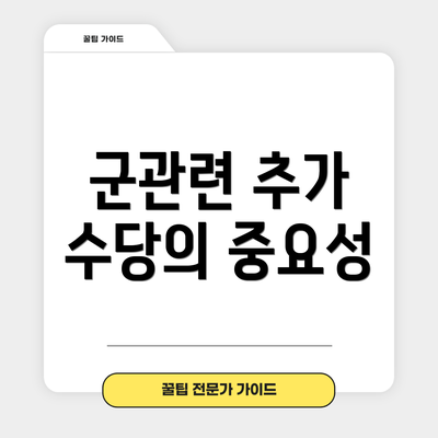 군관련 추가 수당의 중요성