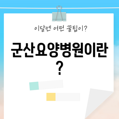 군산요양병원이란?