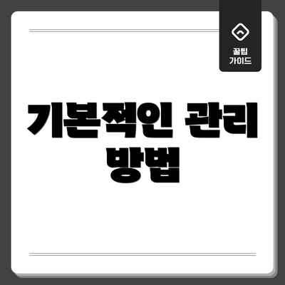 기본적인 관리 방법