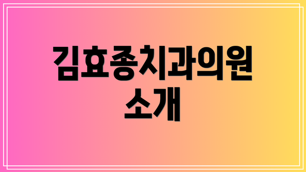김효종치과의원 소개