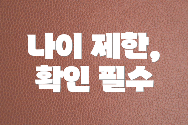 나이 제한, 확인 필수