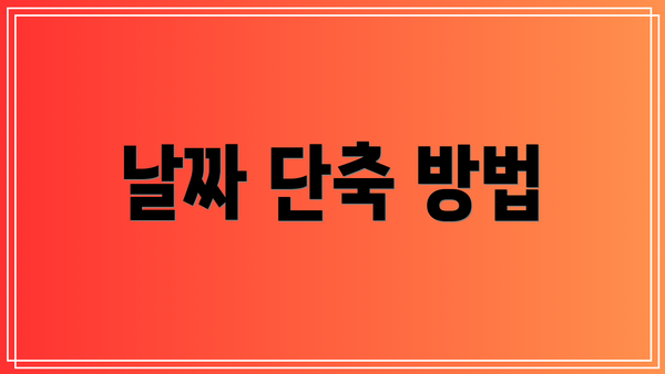 날짜 단축 방법